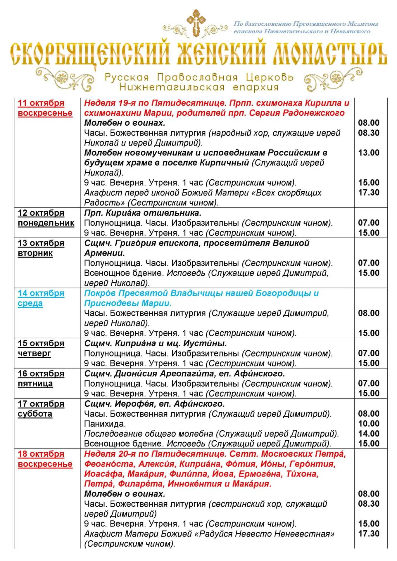 ✨Расписание богослужений 11-18 октября✨