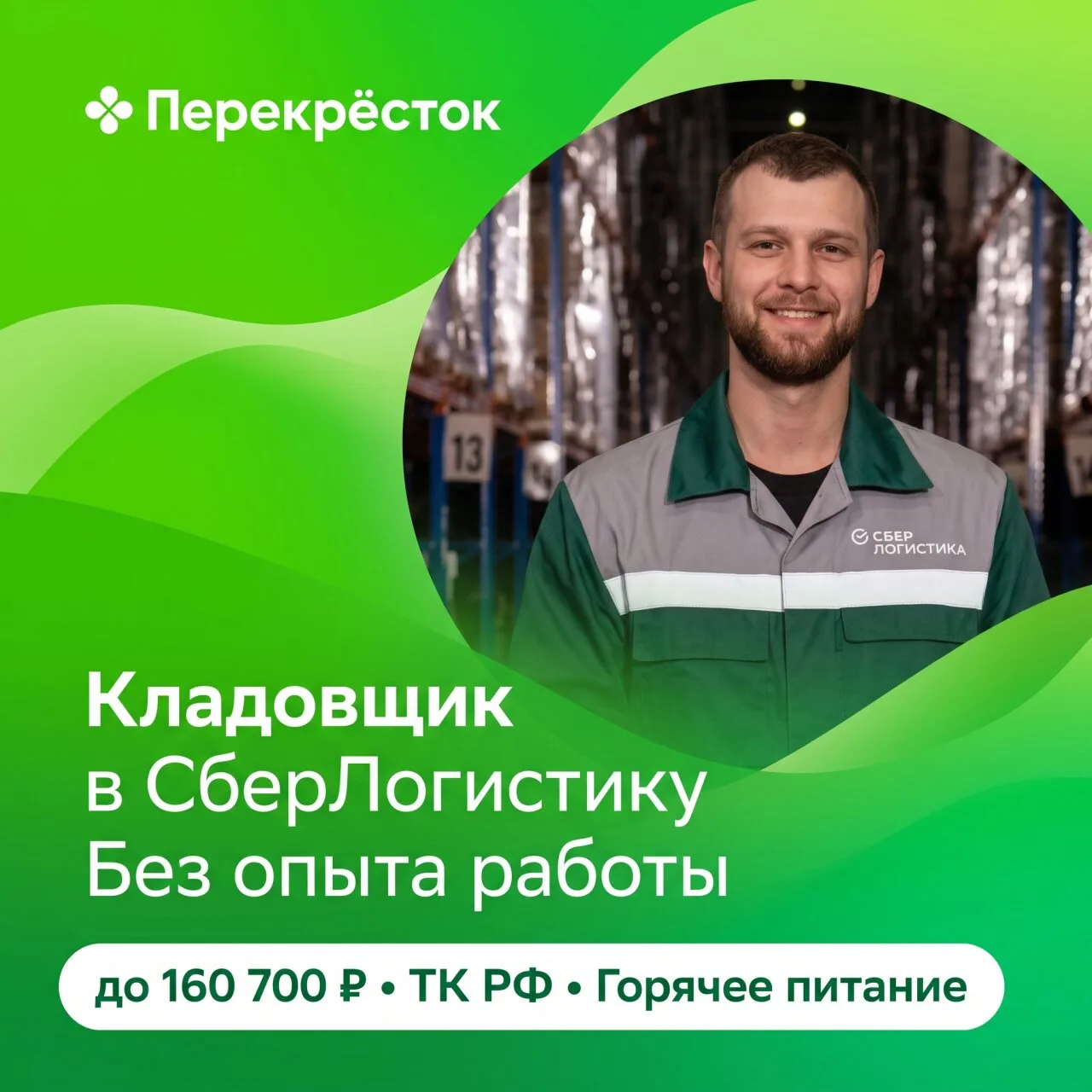 📦 КЛАДОВЩИК В СБЕРЛОГИСТИКУ: ДО 160 700 ₽ + ЛЬГОТНАЯ ИПОТЕКА!