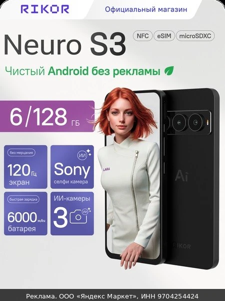📱Смартфон RIKOR NEURO S3, 6,79", 6/128 ГБ, 120Гц, 64Мп, NFC, черный матовый