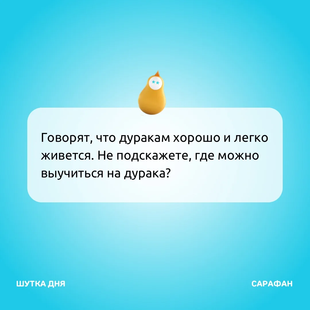 Срочно открывайте школу дураков 🫠