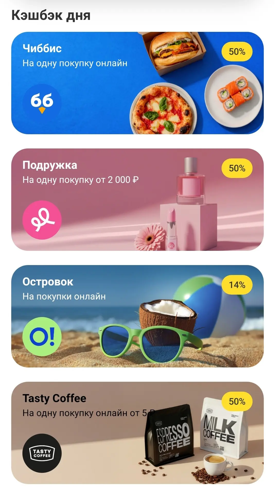 Кешбек дня в Т-Банке, проверяйте у себя) Сегодня отличные варианты 👍