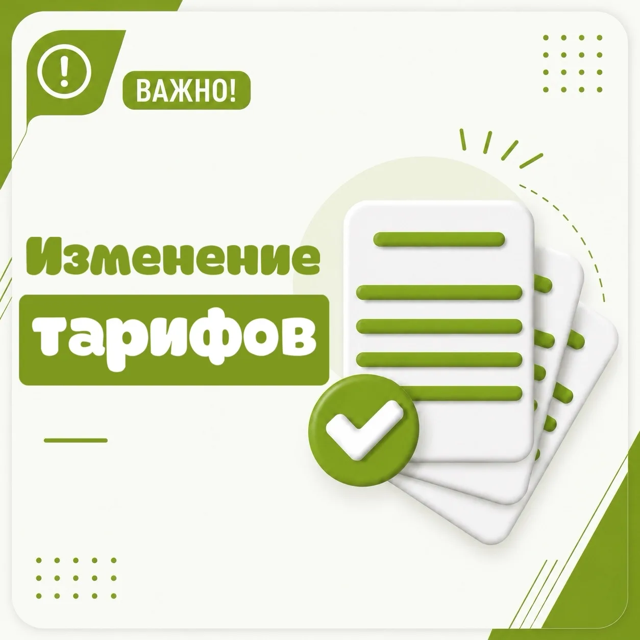 📊 Изменение тарифов с 1 октября 2026 года