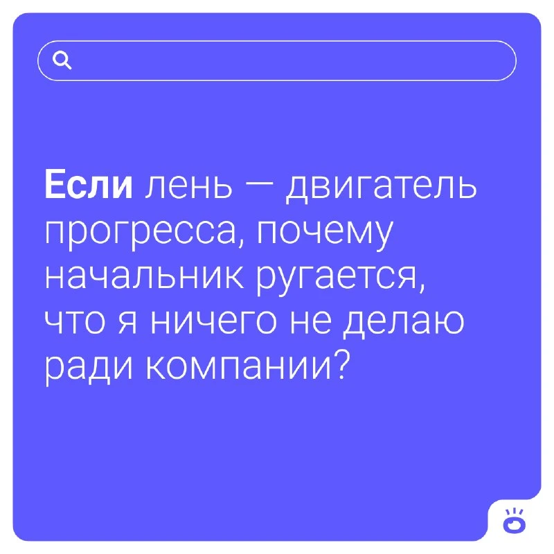 Иногда руководство такое неблагодарное, конечно 😄