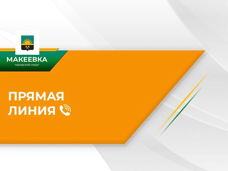 Директор департамента образования Администрации городского округа Макеевка проведёт пря...