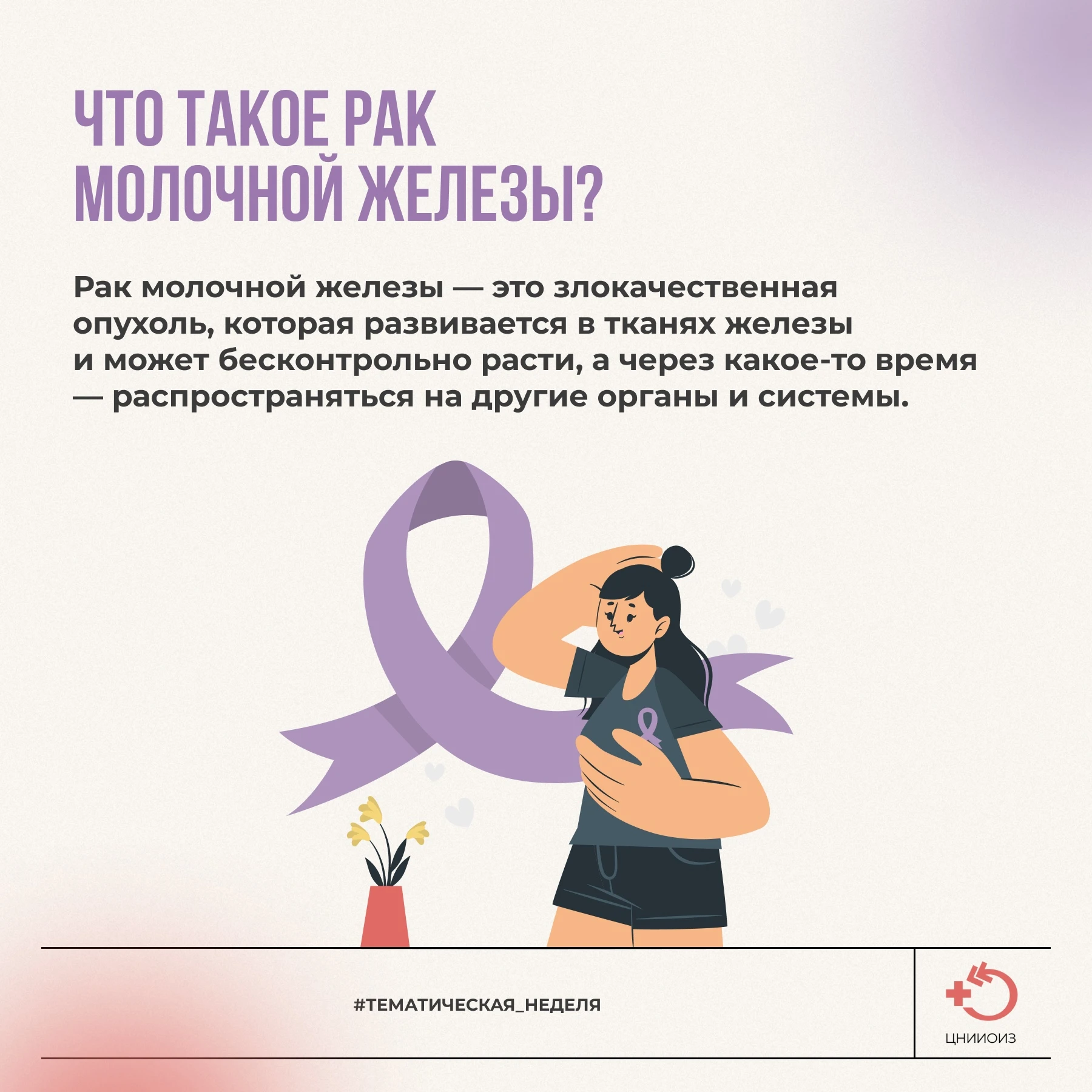 🎀 Рак молочной железы — одно из самых распространенных онкологических заболеваний у же...