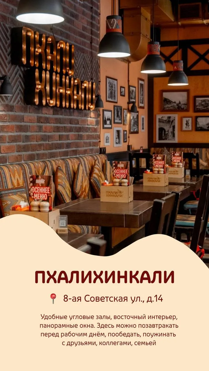 📍«ПхалиХинкали» на ул. Советской