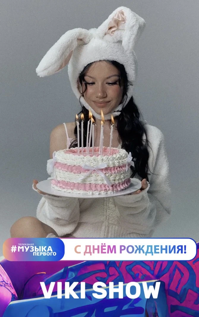 Поздравим Viki Show с днюшкой❤️Поздравления, как всегда, накидаем в комменты🔥👇