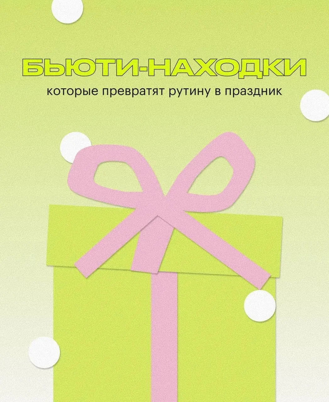 Не нужно ждать особого дня, чтобы порадовать себя❤️