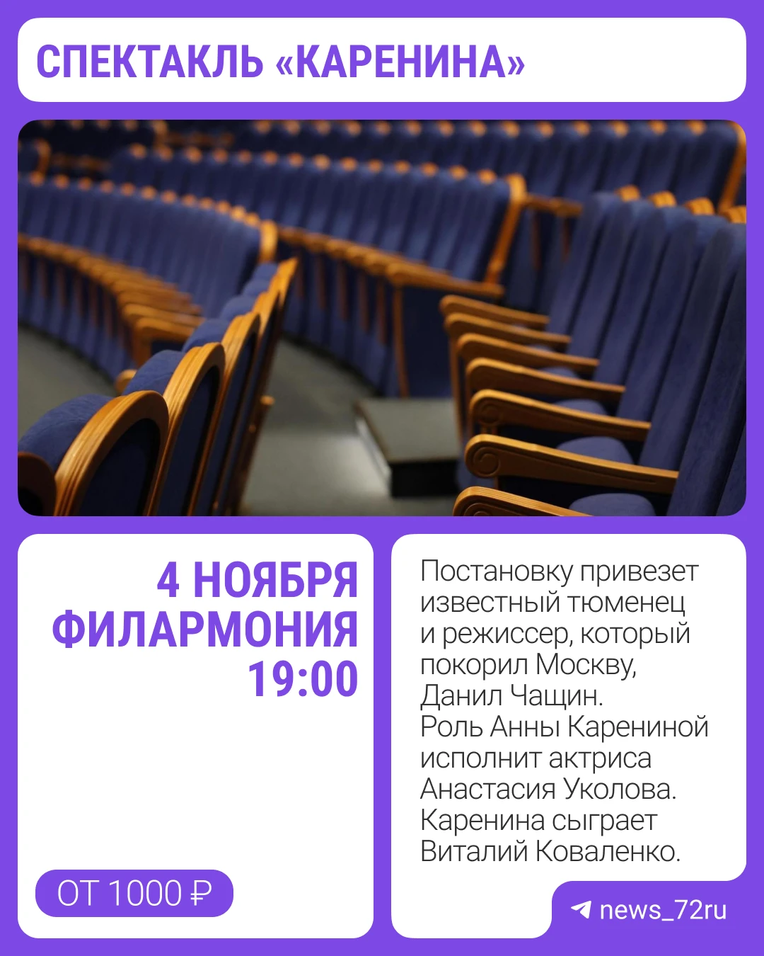 🎭Спектакль «Каренина» по мотивам романа Льва Толстого тюменцы смогут увидеть 4 ноября ...
