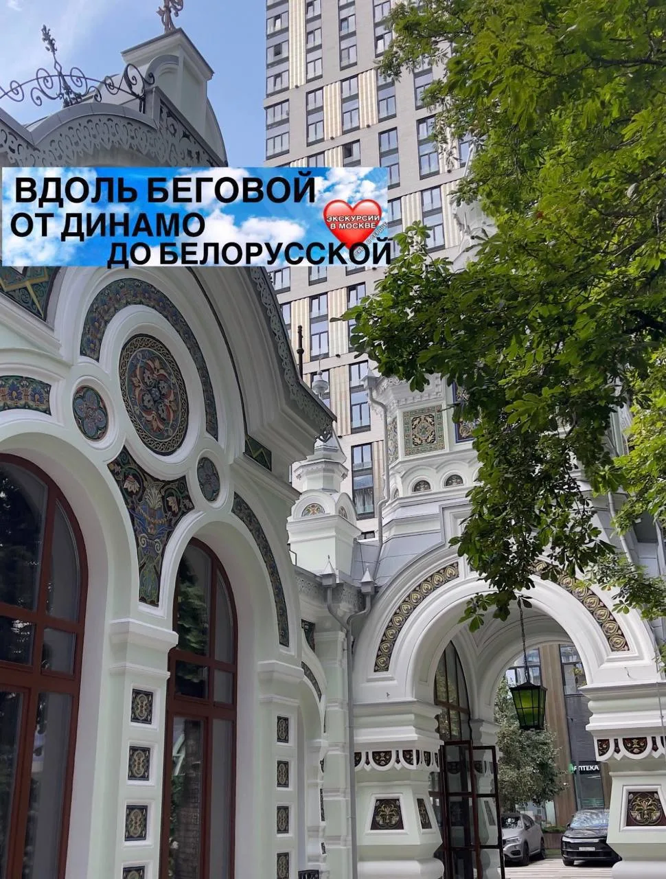 ВДОЛЬ БЕГОВОЙ ОТ ДИНАМО ДО БЕЛОРУССКОЙ