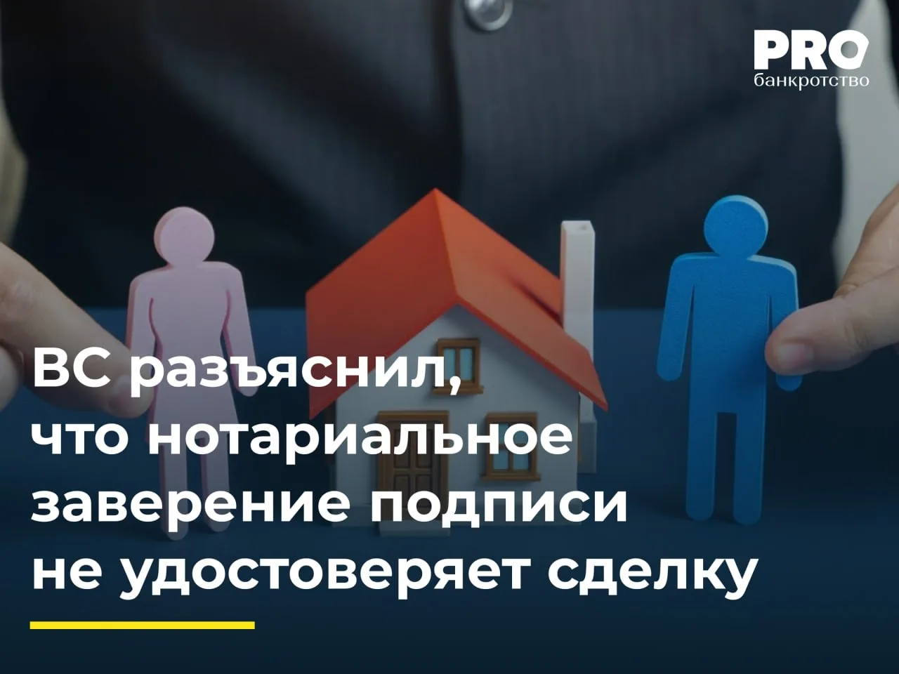 ВС разъяснил, что нотариальное заверение подписи не удостоверяет сделку