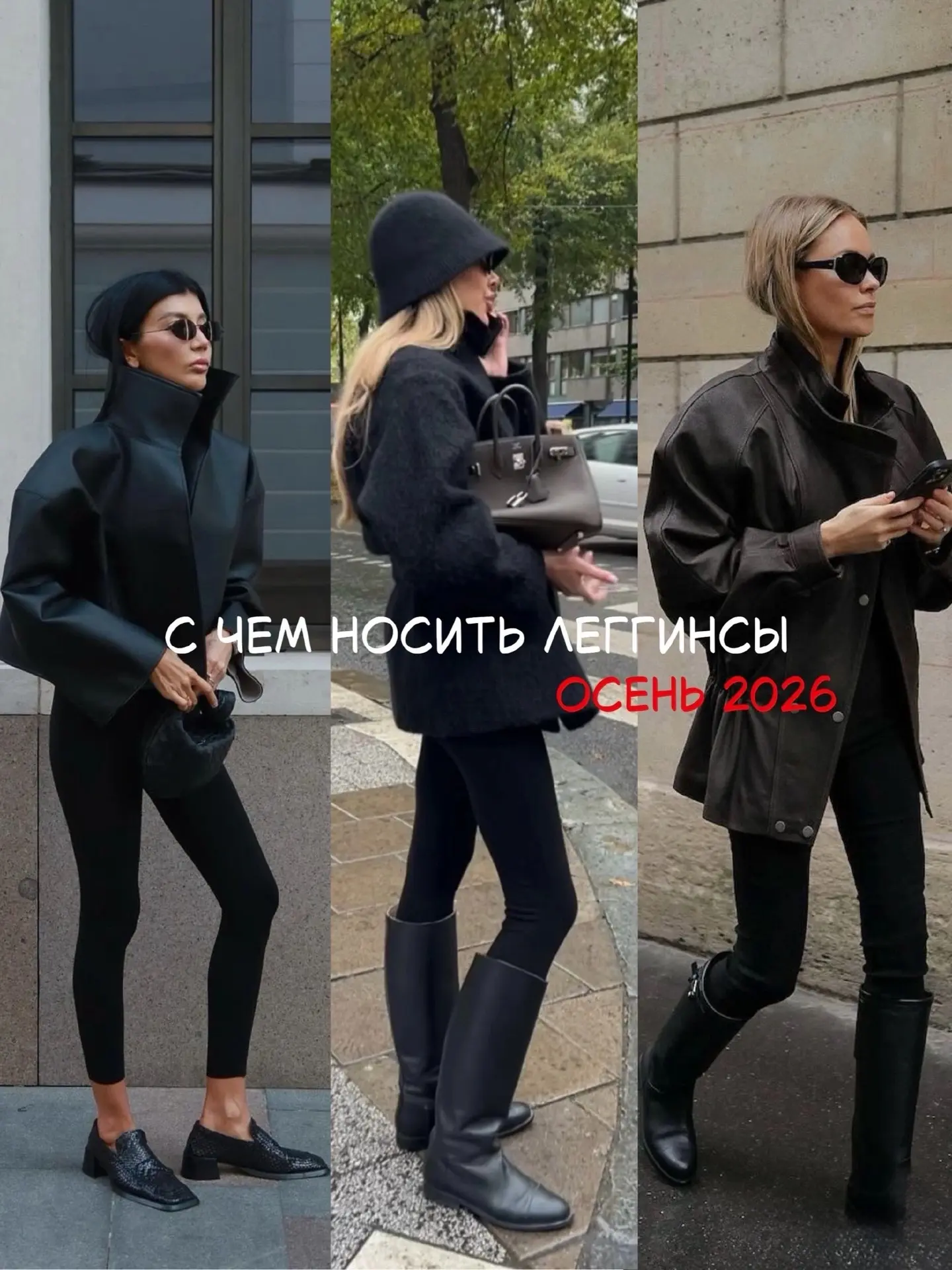 С чем носить леггинсы осенью ✅
