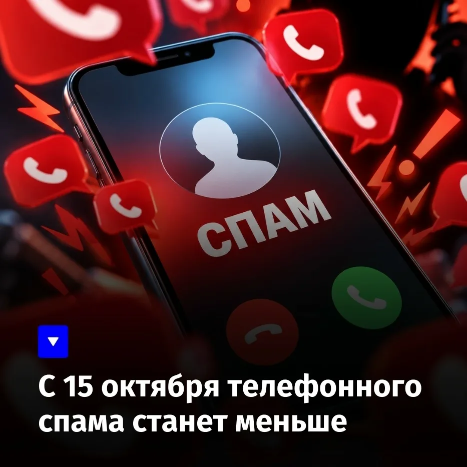 С 15 октября телефонного спама станет меньше