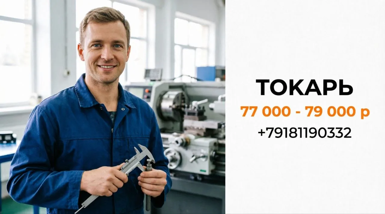ТОКАРЬ | 77 000 - 79 000 р