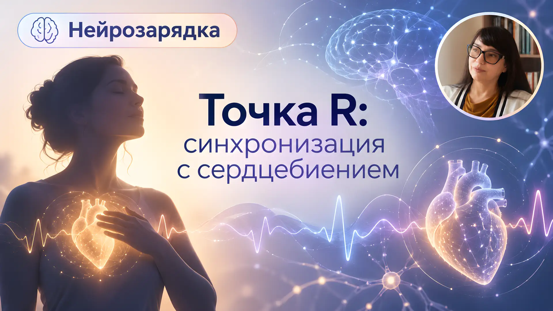 Доброе утро! Сегодня — нейрозарядка «Точка R»: синхронизация с сердцебиением.
