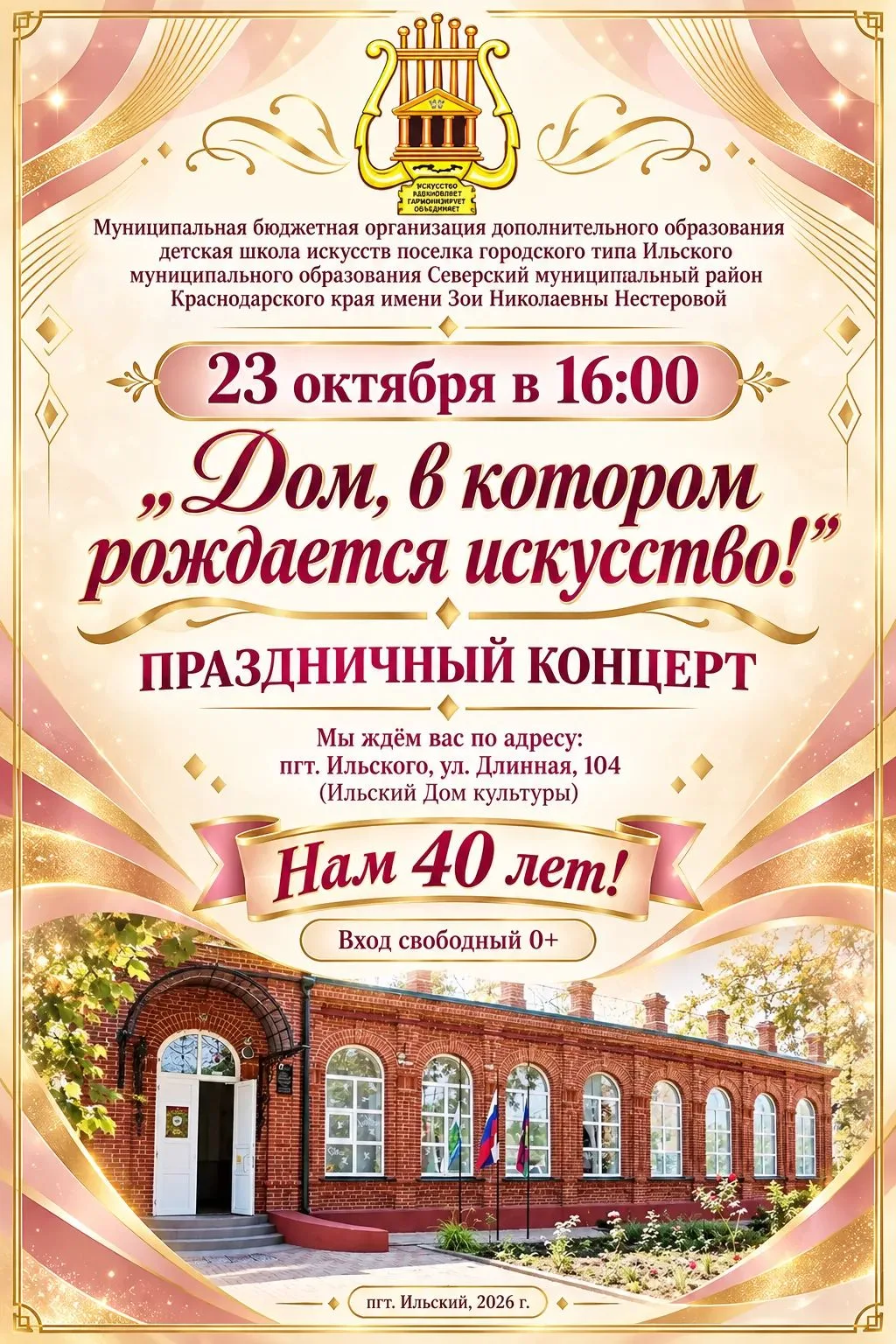 🎶🎉 ИЛЬСКАЯ ДШИ ПРИГЛАШАЕТ НА ЮБИЛЕЙ