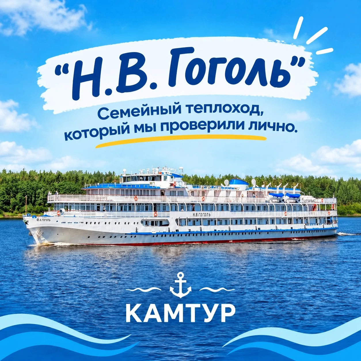 «Н.В. Гоголь»: семейный теплоход, который мы проверили лично 🚢