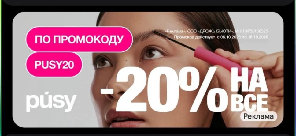 PUSY - 20% на ВСЕ