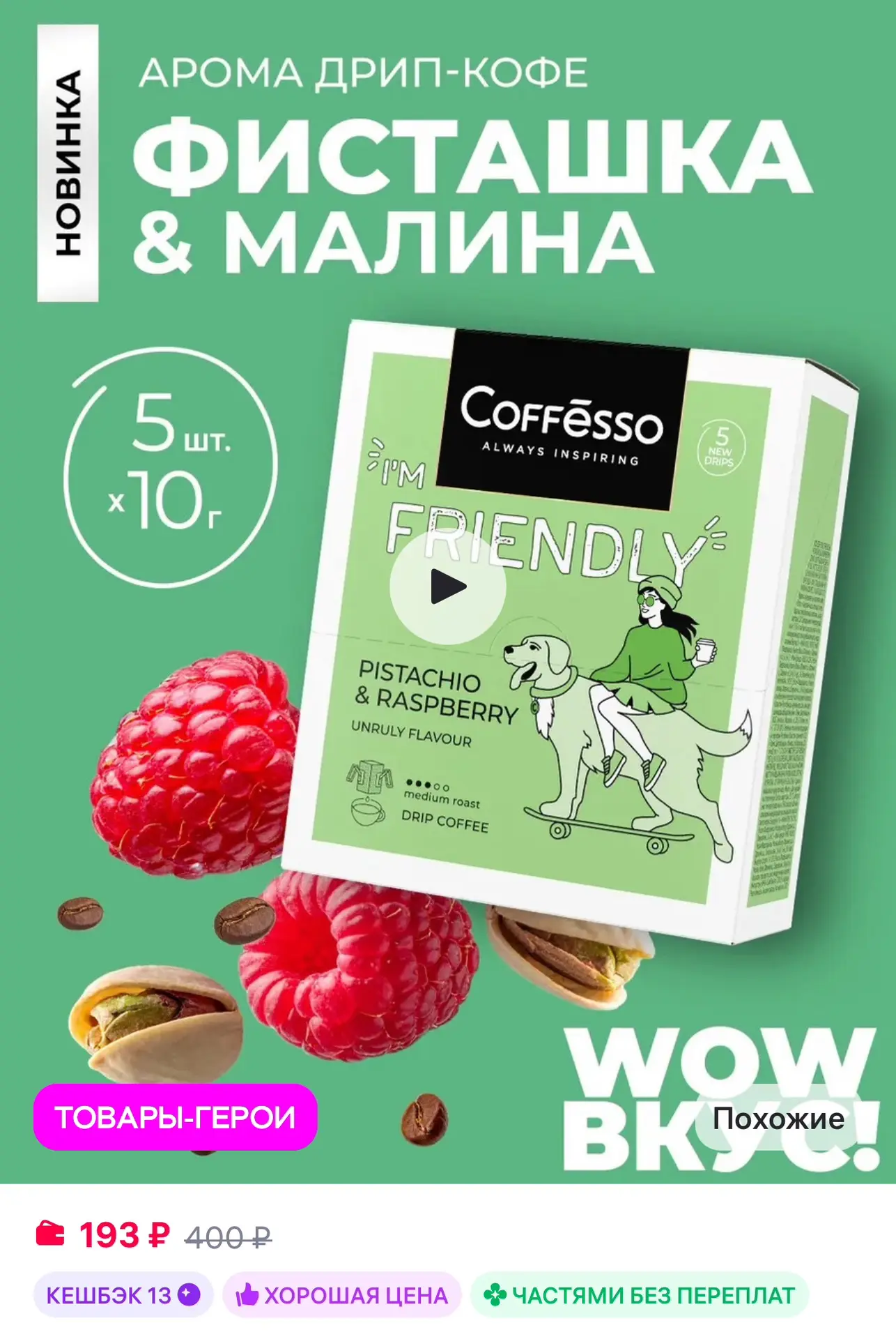 💜 COFFESSO Дрип кофе 5 шт вкус фисташки и малины, арабика робуста