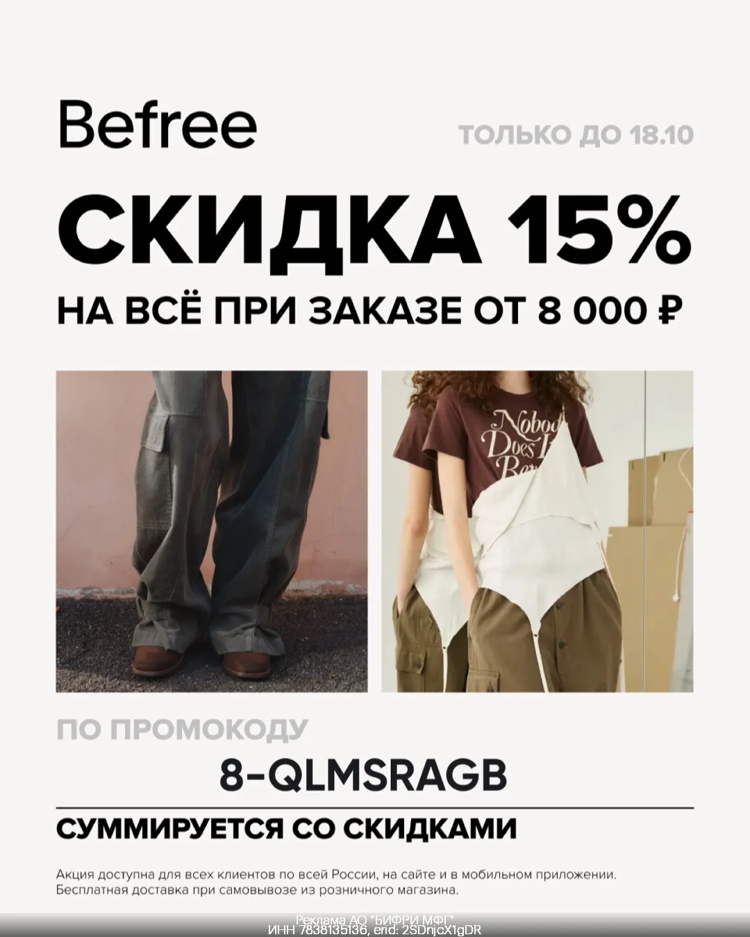 Скидка 15% на всё при заказе от 8 000 ₽ в Befree👗👠