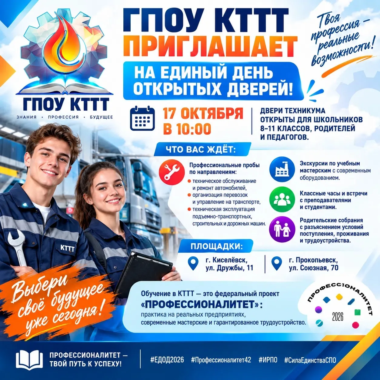 ГПОУ КТТТ приглашает на Единый день открытых дверей!