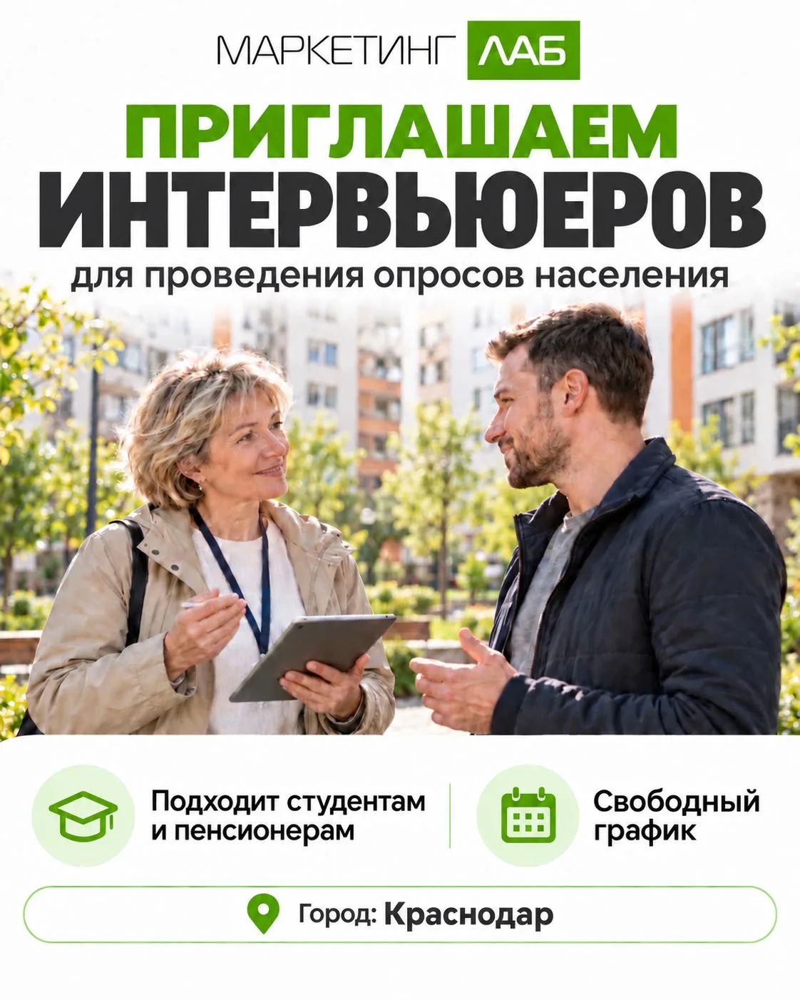 ПРИГЛАШАЕМ ИНТЕРВЬЮЕРОВ