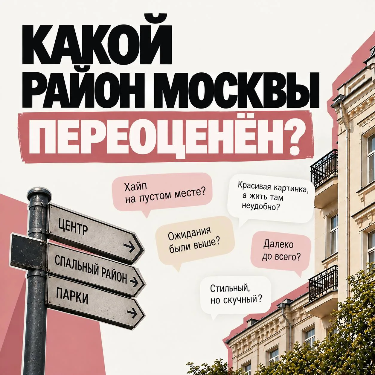 У какого района Москвы слишком хорошая репутация… 👀