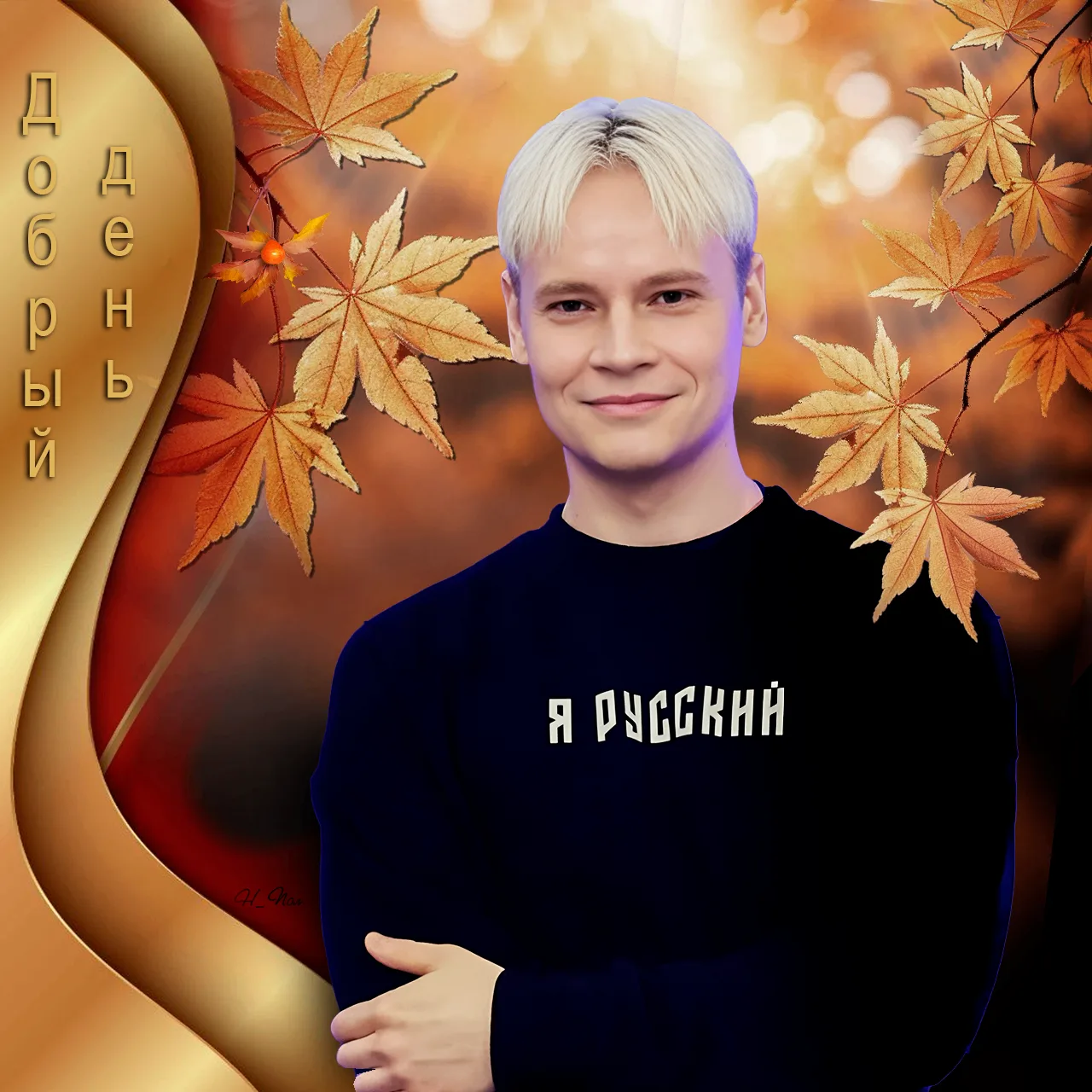 ~ ДОБРЫЙ ДЕНЬ, родные и  #SHAMAN тоже! ~
