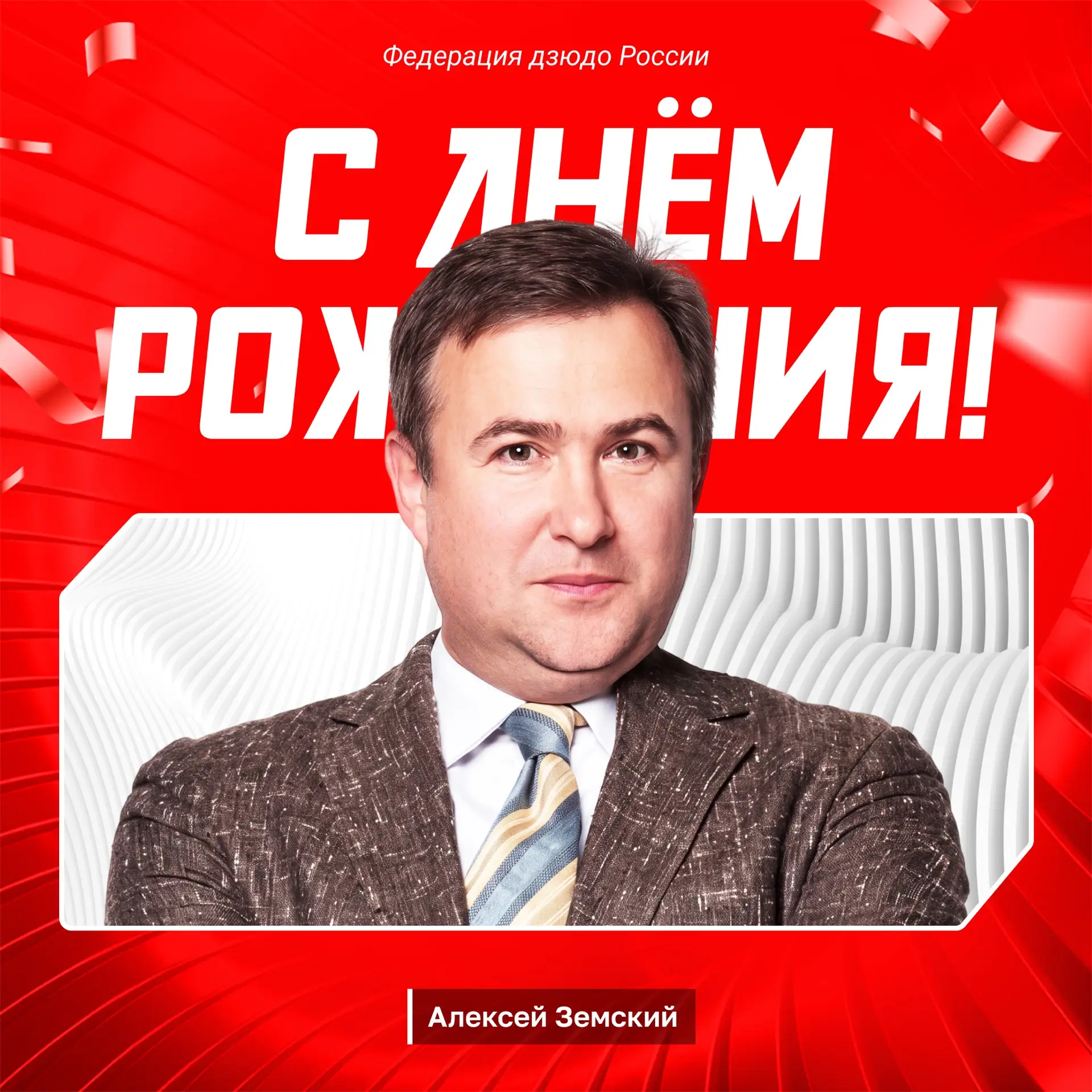 🎊🎈 Сегодня день рождения отмечает Алексей Владимирович Земский — генеральный директор...