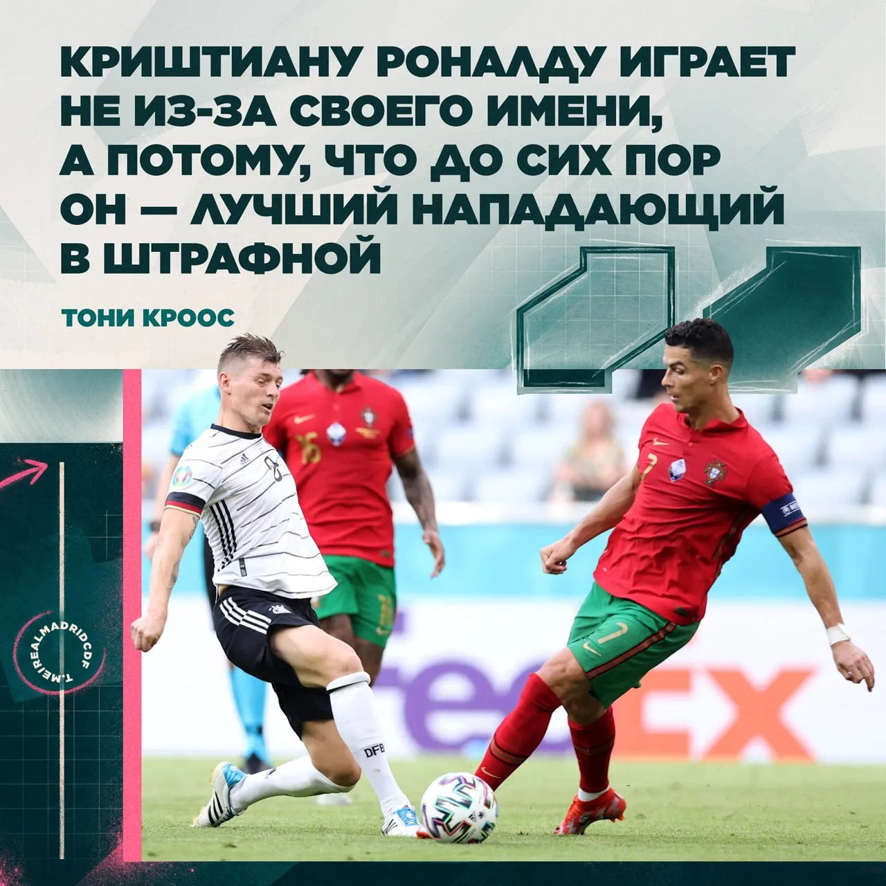 Тони Кроос выссказался о Криштиану 💭