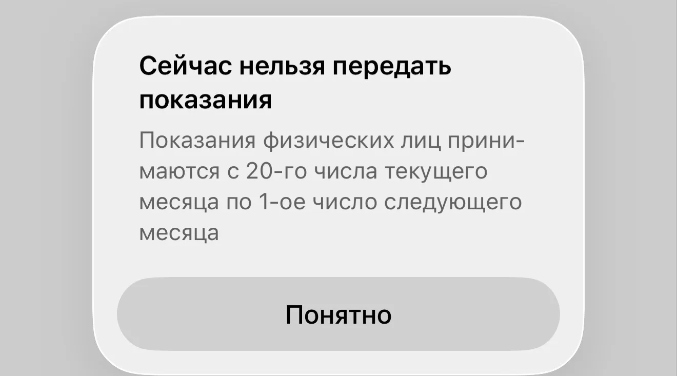 Бл, как меня бесит передавать показания счетчиков. Одни в один период, другие в другой,...