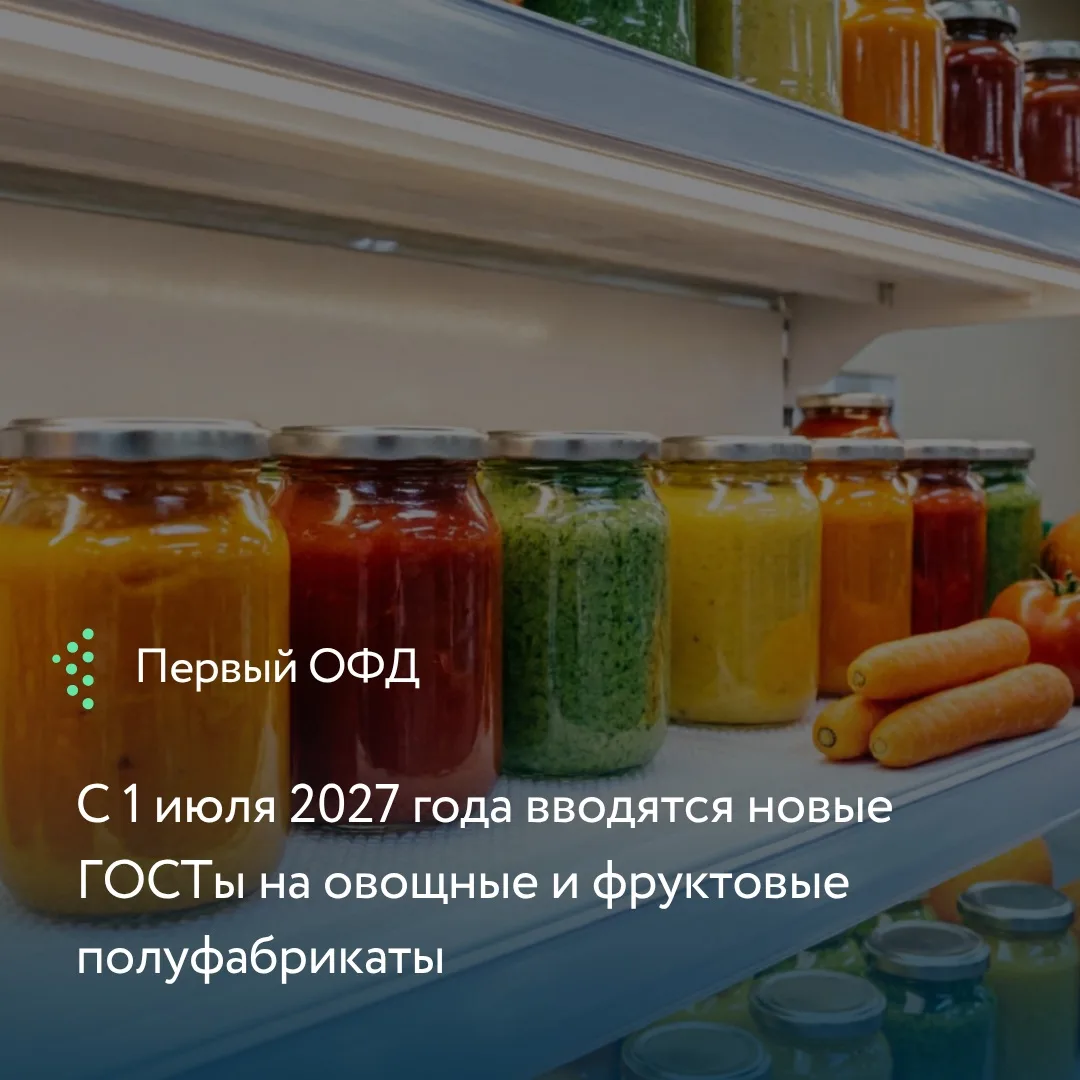 Росстандарт утвердил новые стандарты для фруктово-овощных полуфабрикатов, а также для п...
