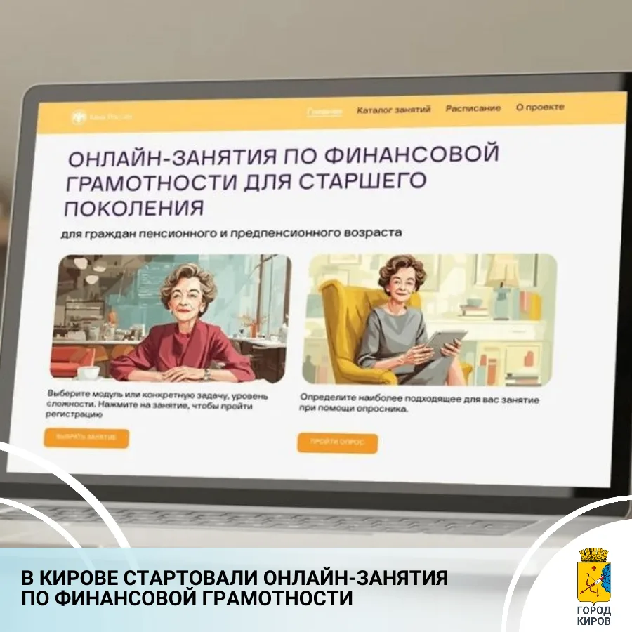 В Кирове состоялось первое онлайн-занятие по финансовой грамотности для старшего поколе...