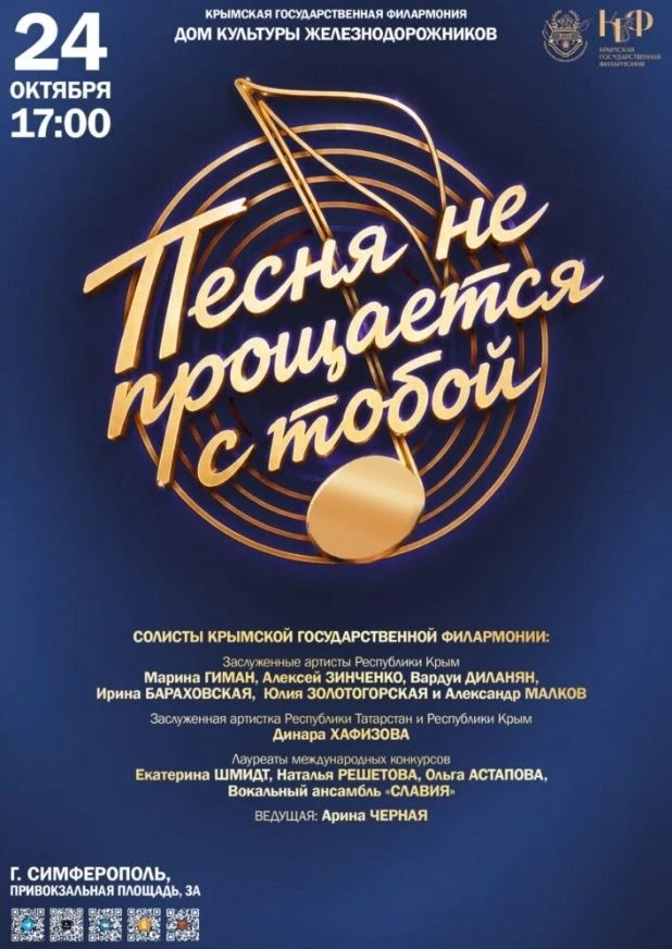 24 октября, 17:00 | «Песня не прощается с тобой»