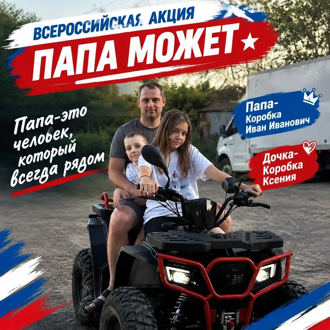 Онлайн-флешмоб «Спасибо, папа!» ❤️