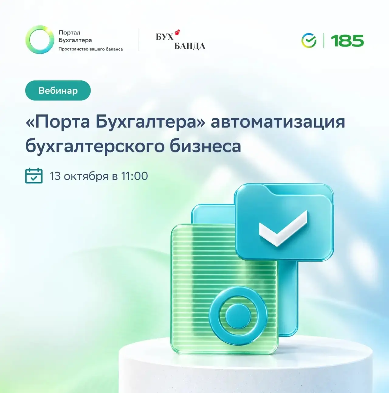 Бухгалтерский бизнес требует скорости, точности, защищённости данных. На совместном веб...