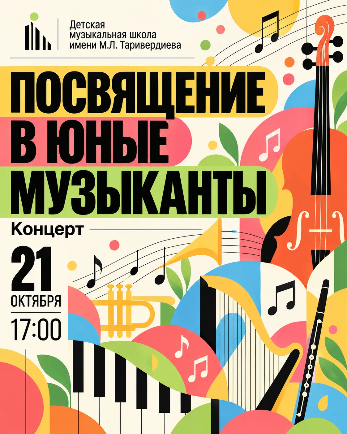 Приглашаем на особенный праздник — концерт «Посвящение в юные музыканты»!