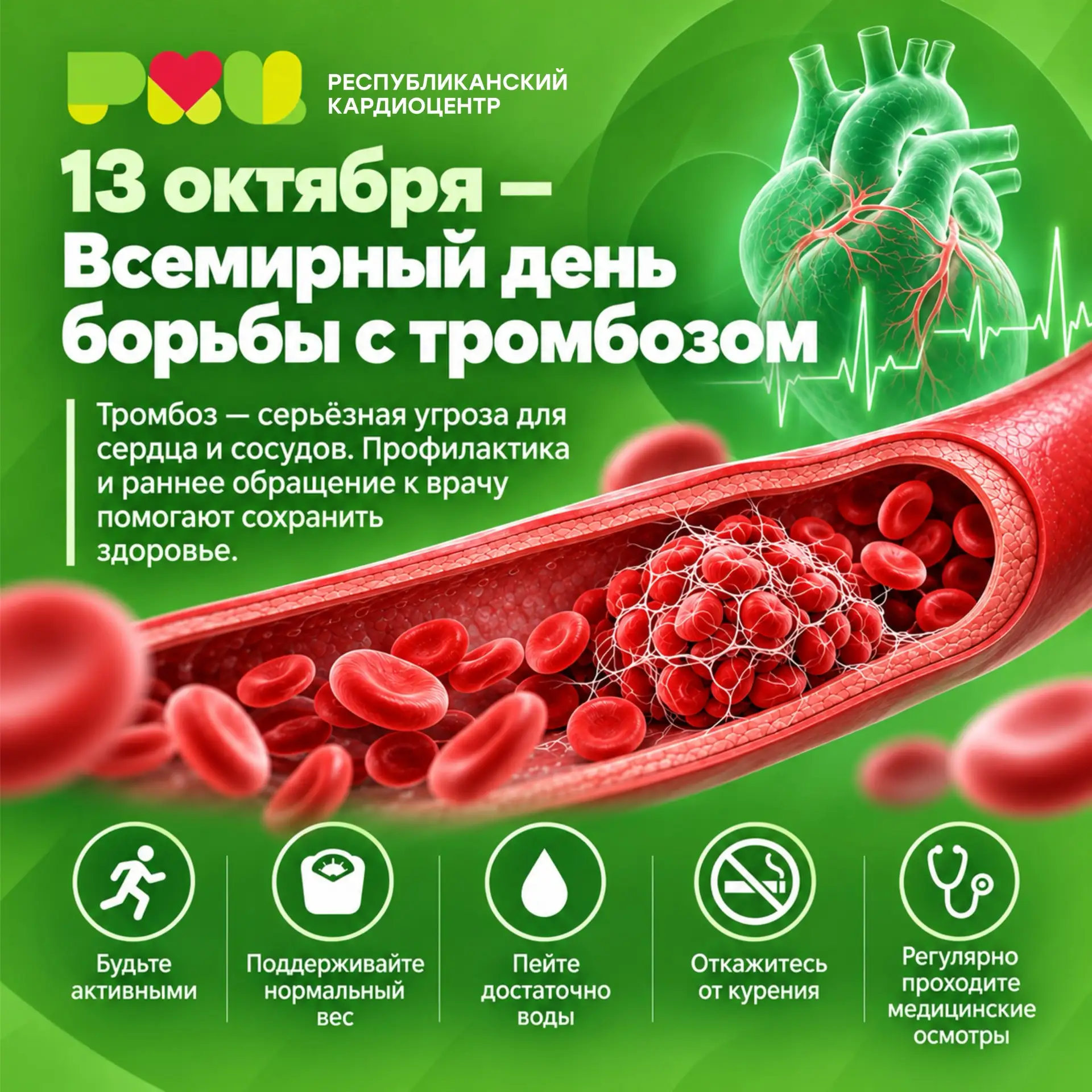 🩸 13 октября — Всемирный день борьбы с тромбозом