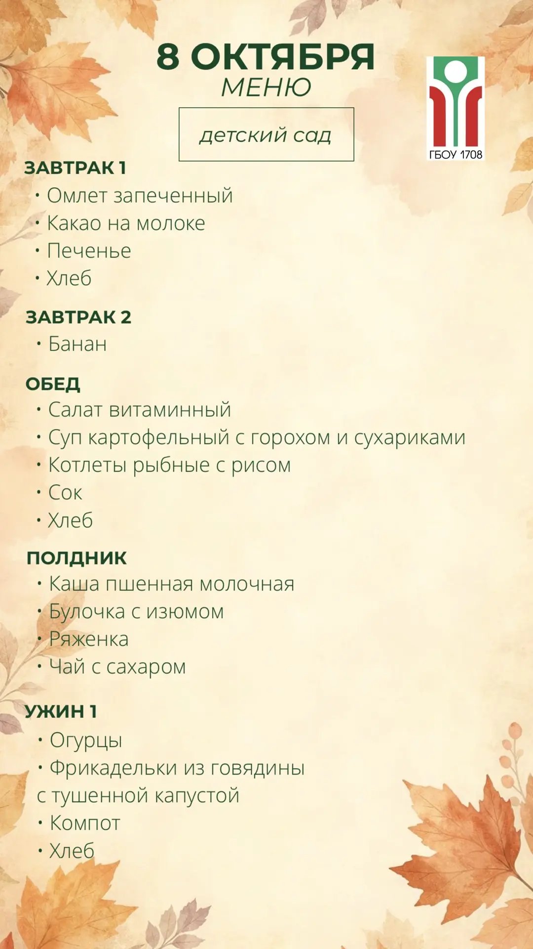 Меню на 8 октября 🍁