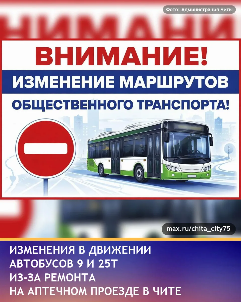 Администрация Читы в своём канале в MAX рассказала, что изменены схемы движения автобус...