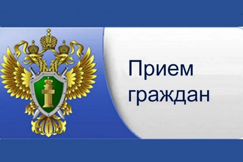 Комиссия Генеральной прокуратуры Российской Федерации проведет прием граждан по вопроса...