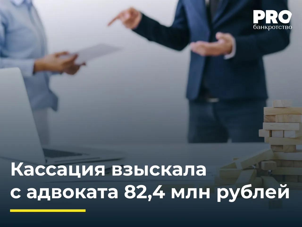 Кассация взыскала с адвоката 82,4 млн рублей