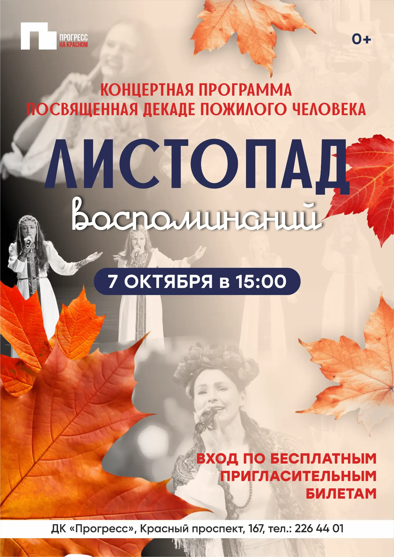 ДК «Прогресс» приглашает вас на теплый осенний концерт «Листопад воспоминаний», приуроч...