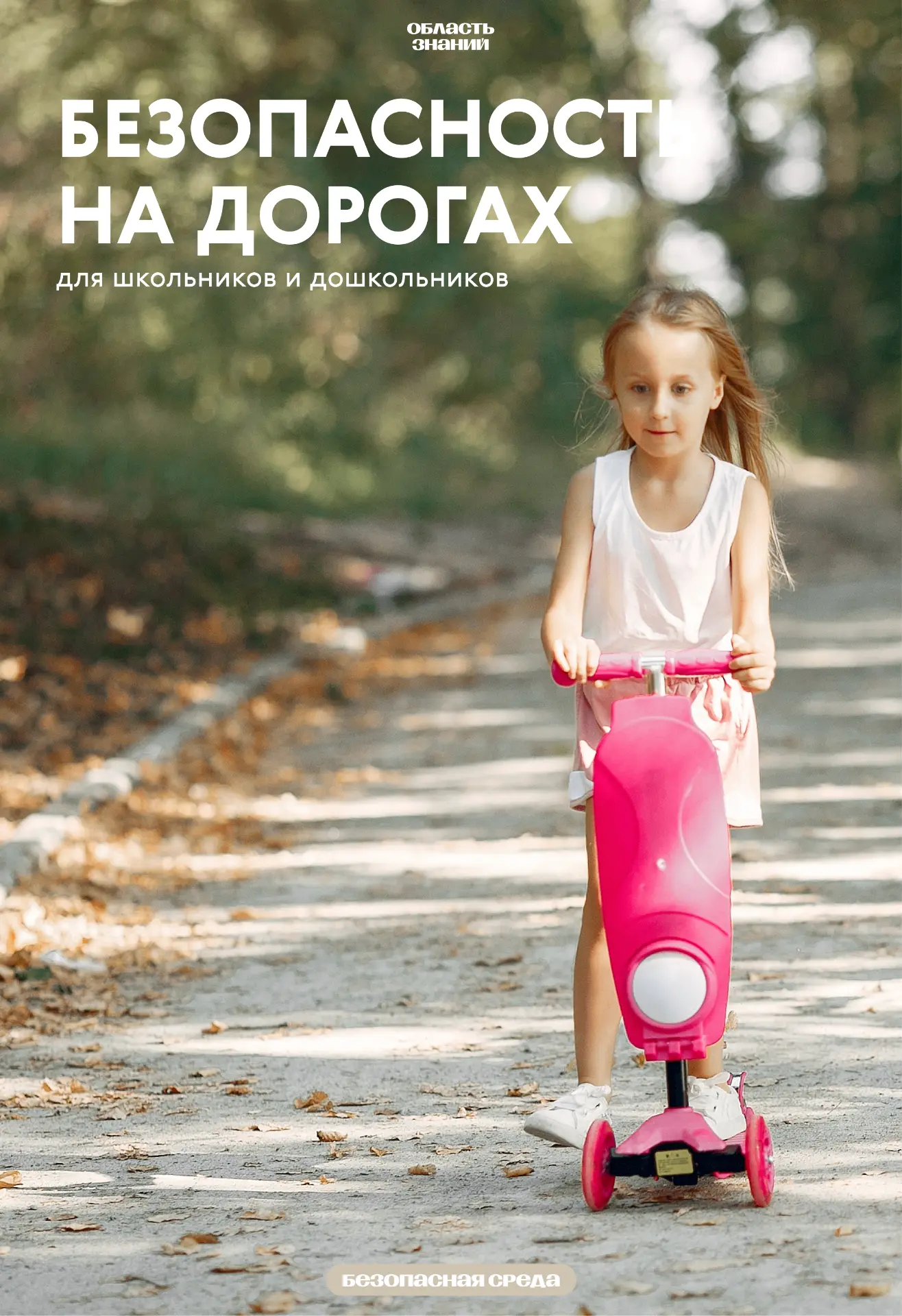 🚗 Безопасная среда