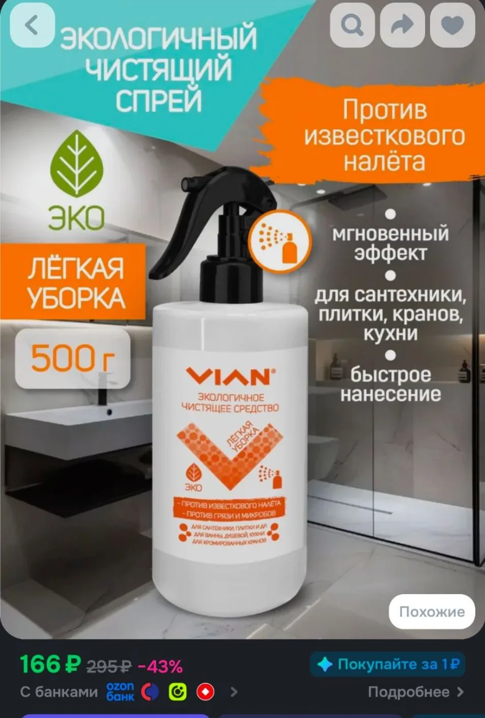VIAN чистящий спрей для сантехники и плитки "Лёгкая уборка", 500 г