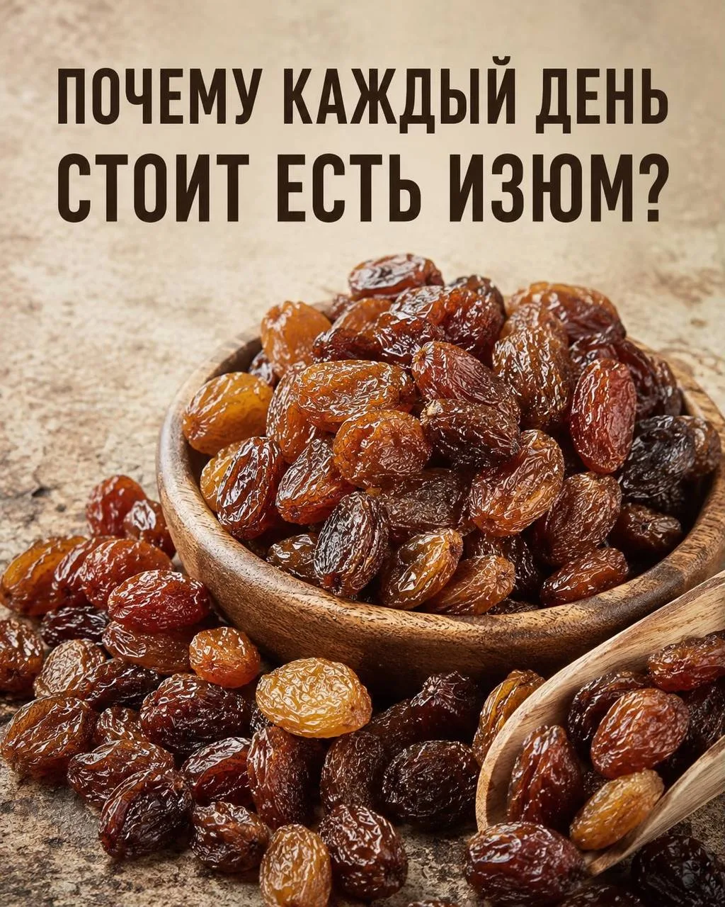 Изюм для пользы организма.