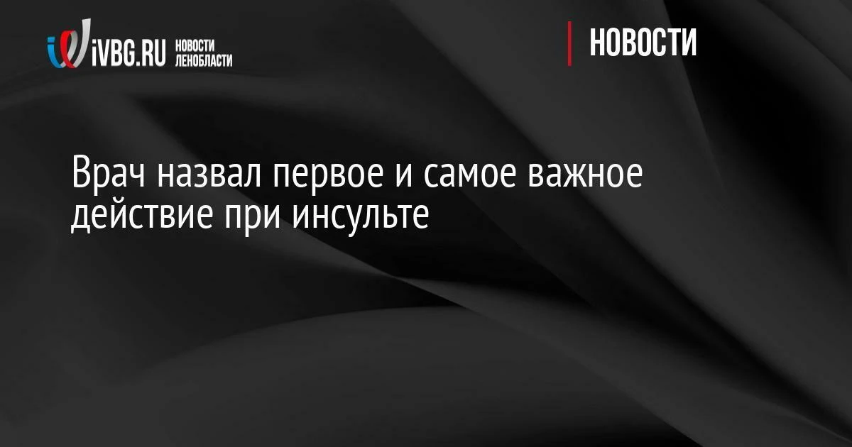 Врач назвал первое и самое важное действие при инсульте
