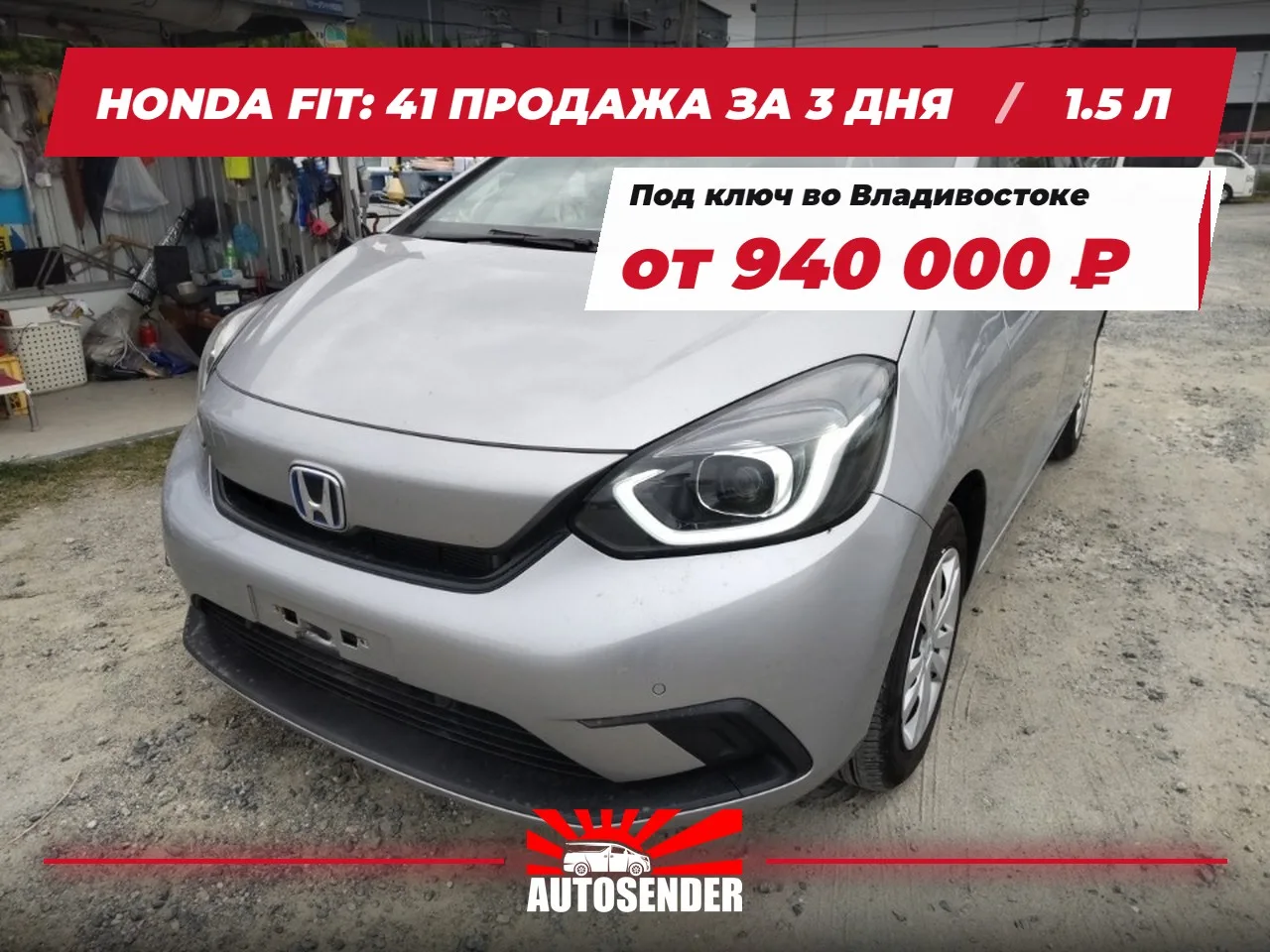 🇯🇵 HONDA FIT: 41 ПРОДАЖА ЗА 3 ДНЯ 🔥