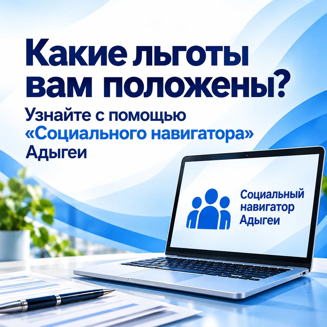Какие льготы вам положены? Узнайте с помощью «Социального навигатора»🔔
