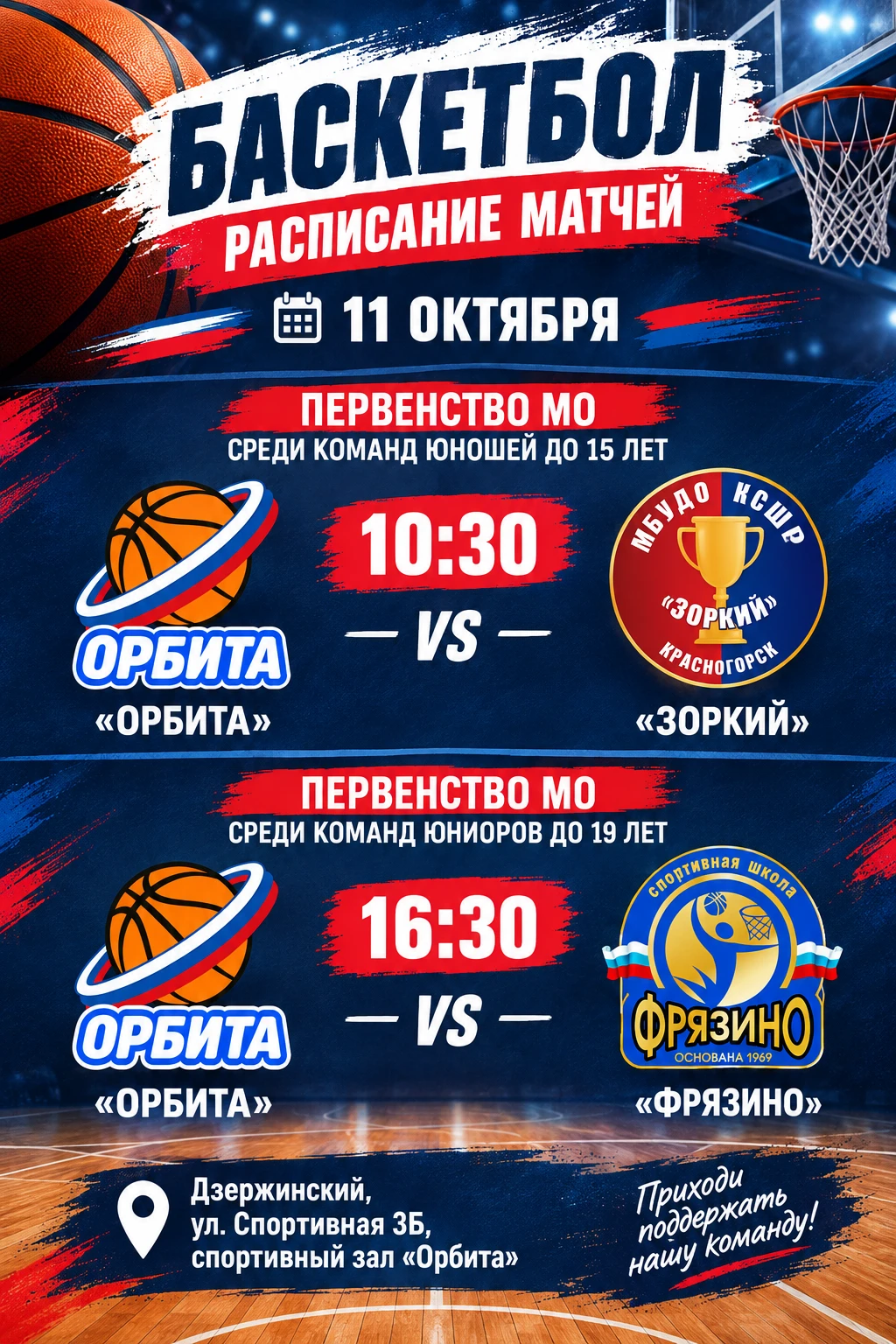 💫🏀 Настоящий праздник ждет любителей баскетбола 11 октября в спортивной школе «Орбита...